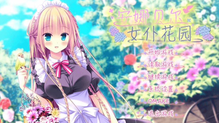 安娜贝尔的女仆花园 汉化版,有全CG存档
