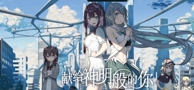 献给神明般的你 Ex Ver1.1 精翻完整汉化版,有存档