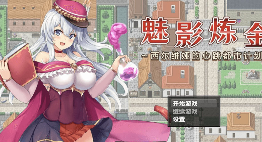 魅影炼金 西尔维娅的心跳都市计划 中文版,有回想