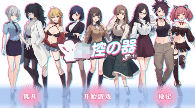控の器 中文版,有全DLC