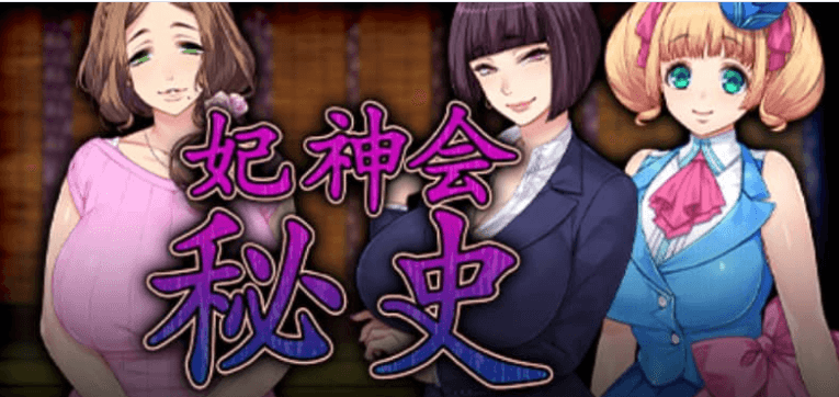 妃神会秘史 中文版,有全CG存档