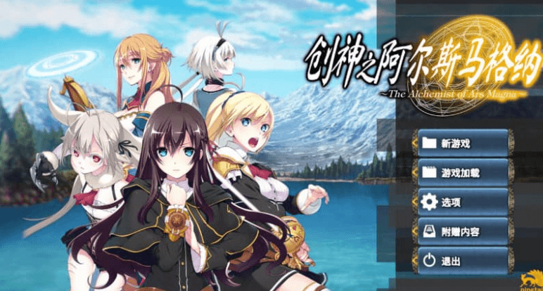 创神之阿尔斯马格纳 中文版，有存档