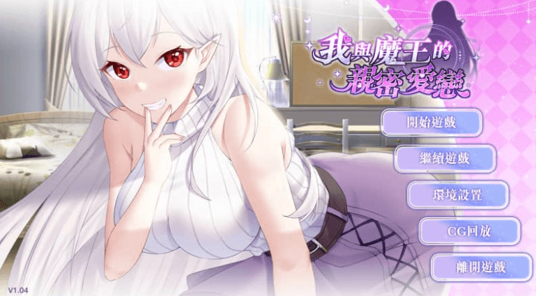我与魔王的亲密爱恋1.04官方中文版，有DLC
