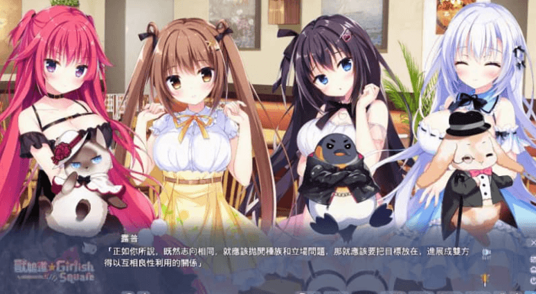 兽娘道 Girlish Square 本篇,有FD中文版