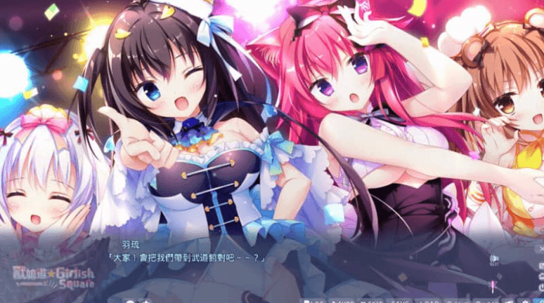 兽娘道 Girlish Square 本篇,有FD中文版