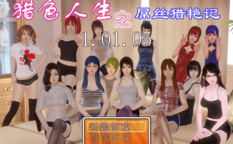 屌丝猎.艳记Ver1.01修复完结作弊版本加攻略,电脑PC加安卓下载