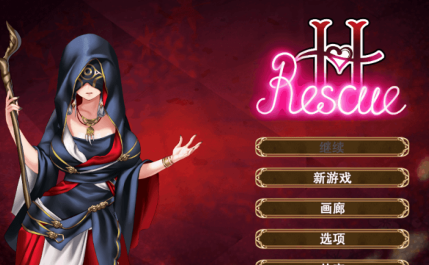 欲情营救 H Rescue 新作官中作弊版,有CV,来解救一个又一个的美少女吧