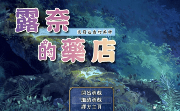 露奈的药店 Ver1.76 精修汉化版加全CG,有存档和全动画