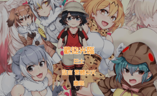 欢迎光临加帕里公园 兽娘版动物园V2.2官中文