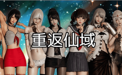 重返仙域 Ver2.0 PC和安卓官方中文版,中文配音