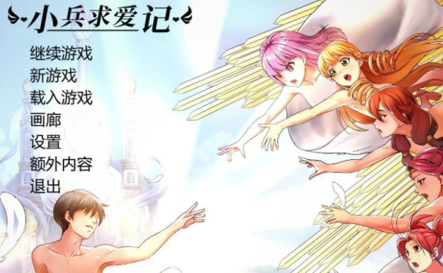 小兵求爱记 V1.4.2豪华中文版，有全DLC加补完结局