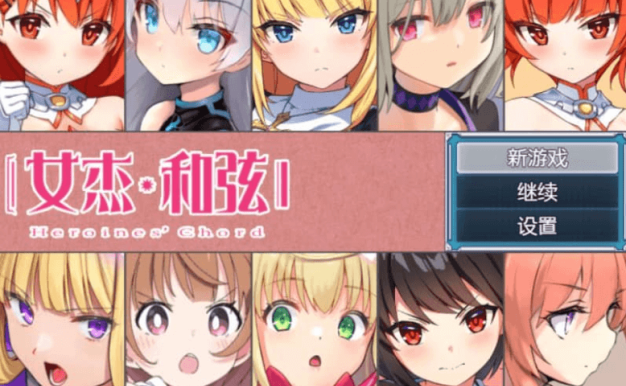 全明星RPG 女杰·和弦 官方中文版