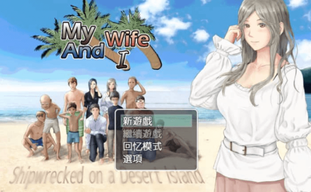 妻子与我与无人岛遇难生活 V3.01汉化版